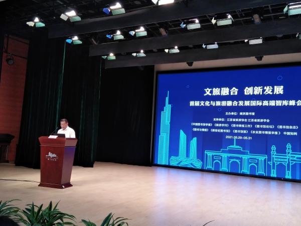 探讨交流最新研究成果，文化与旅游融合发展国际高端智库峰会在南京图书馆举行