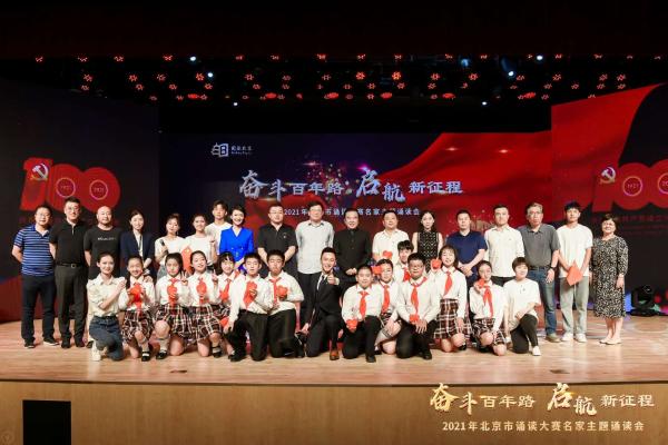 2021年北京市诵读大赛名家主题诵读会精彩呈现