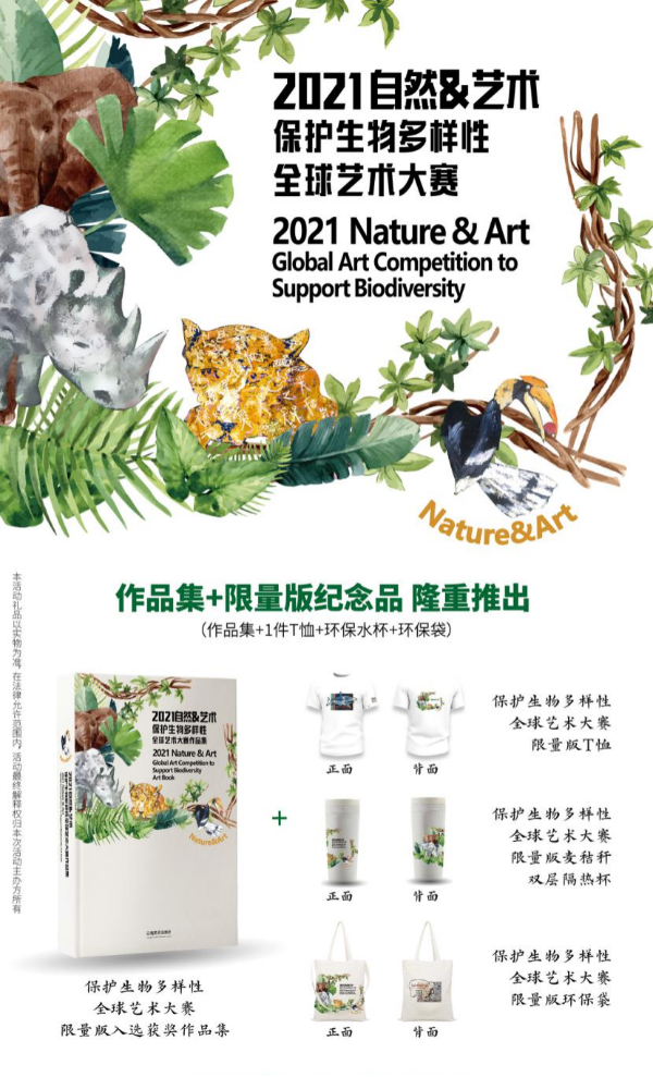 “2021自然与艺术-保护生物多样性全球艺术大赛”公布入选结果