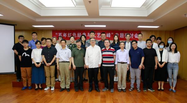 中国艺术研究院举办“百年红色经典与文艺高峰”专题研讨会