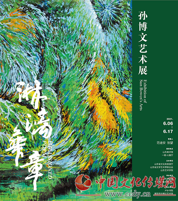 “淋漓华章——孙博文艺术展”6月6日亮相山东美术馆