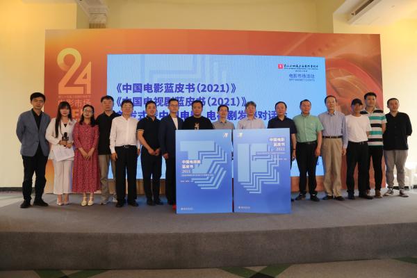《中国电影蓝皮书2021》《中国电视剧蓝皮书2021》首发