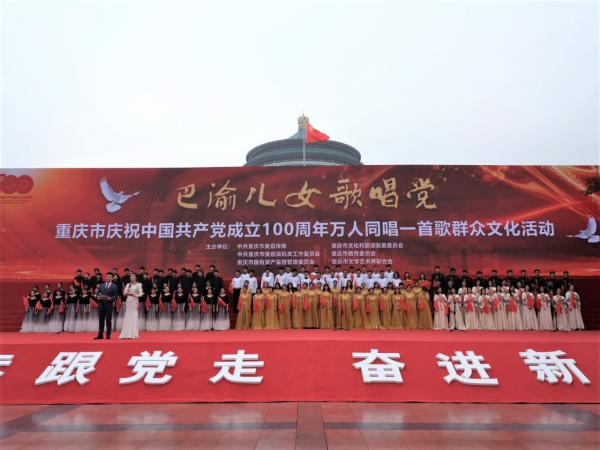 重庆万人同唱一首歌庆祝建党百年