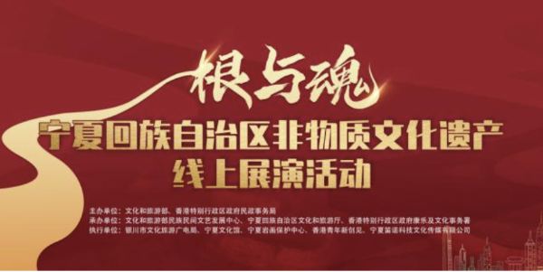 “根与魂——宁夏回族自治区非物质文化遗产线上展演活动”正式启动