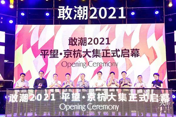 敢潮2021苏州平望·四河汇集之京杭大集启幕