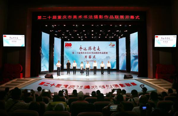 第二十届重庆市美术书法摄影联展献礼建党百年