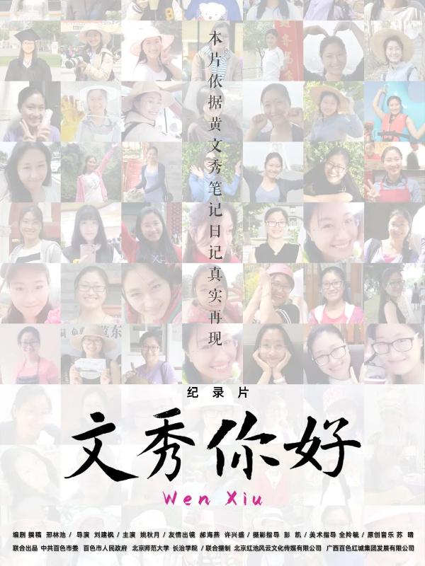 纪录片《文秀，你好》展现时代青春奋斗缩影，传承文秀精神