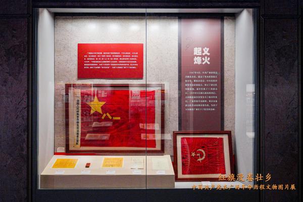 “红旗漫卷——中国共产党在广西革命历程文物图片展”开幕