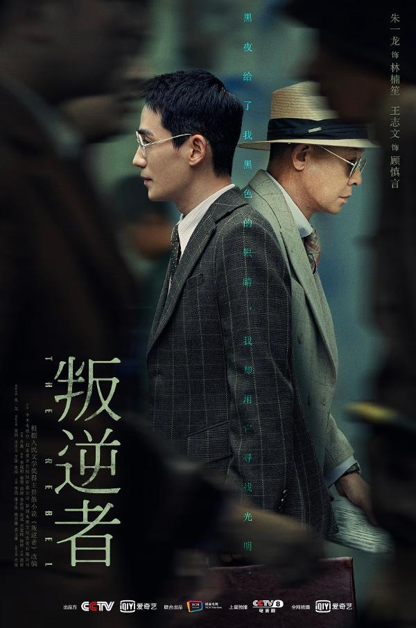 《叛逆者》：于细微之处见人性光芒
