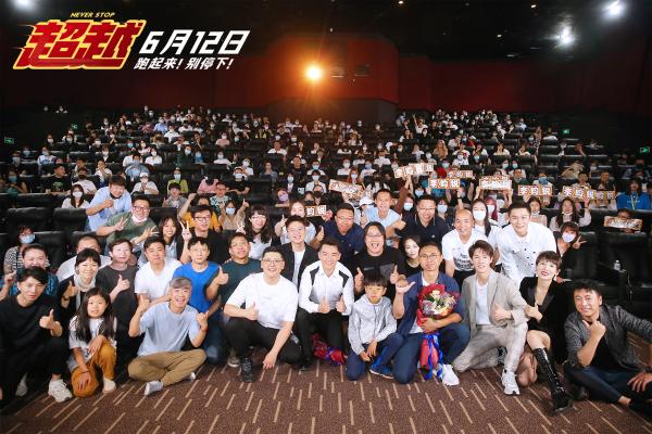 电影《超越》在京首映 传递信念感 致敬平凡中的坚持