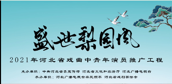 2021年《河北省戏曲中青年演员推广工程》入选名单正式公布