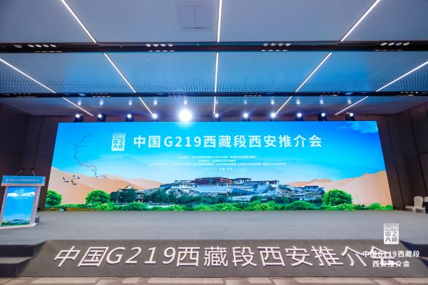 中国G219西藏段旅游推介走进西安