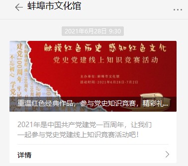 “触摸红色历史 感知红色文化”安徽蚌埠举办党史党建线上知识竞赛