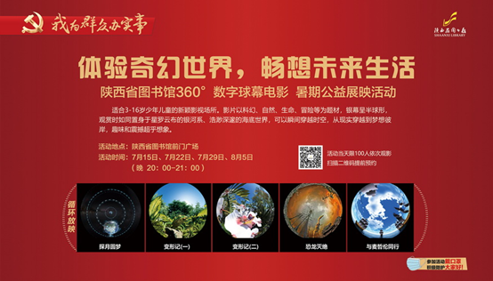陕西省图书馆首场暑期公益观影活动：体验奇幻世界，畅想未来生活
