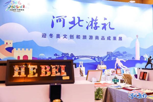 河北省文化和旅游厅推出“河北游礼”迎冬奥系列文创和旅游商品
