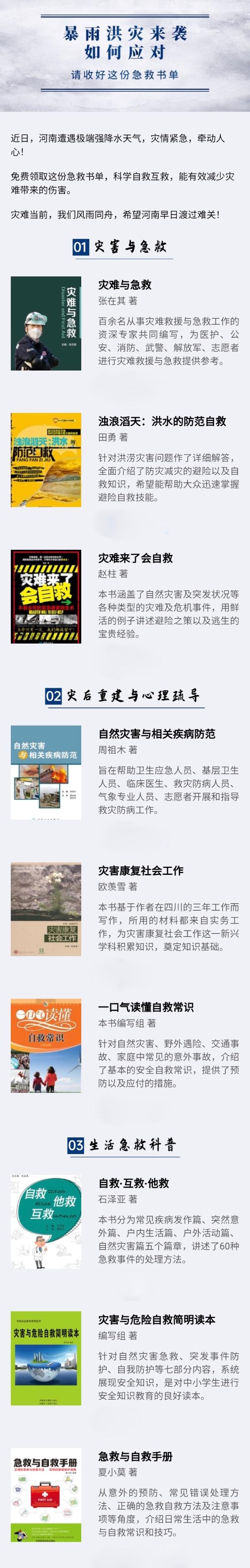 互联网力量驰援河南，灾害急救系列读物免费上线