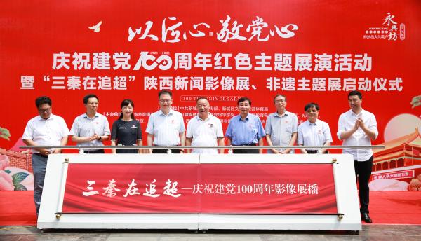 陕西新闻影像展、非遗主题展在永兴坊启动 红色展演庆祝党的百年华诞