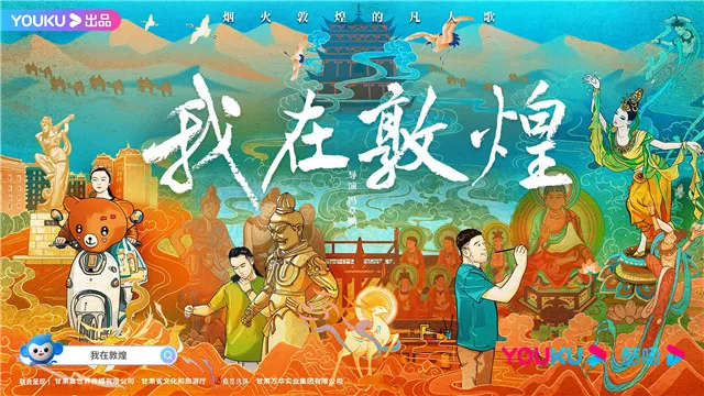 人文纪录片《我在敦煌》完美收官