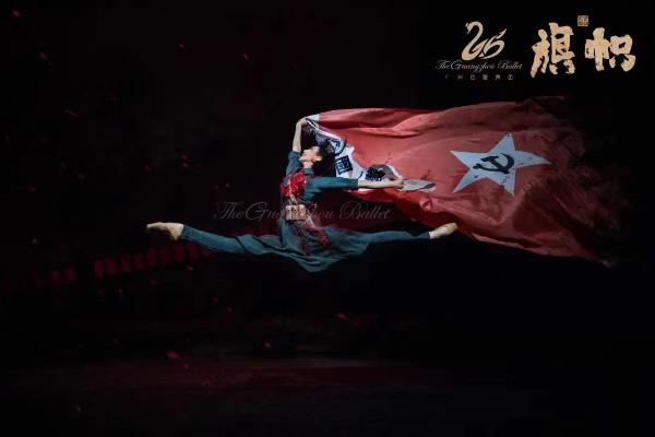 广州原创芭蕾舞剧《旗帜》首演，以舞蹈语汇抒发革命情怀