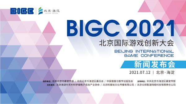 北京国际游戏创新大会聚焦“创新·引领·融合”