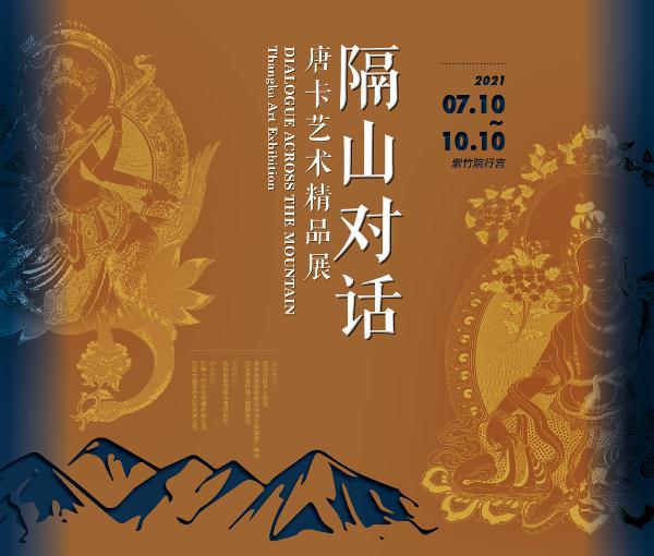 “隔山对话——唐卡艺术精品展” 在北京紫竹院行宫展出