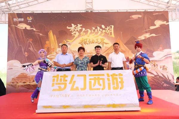 来沙湖，探秘梦幻西游——中国首个游戏主题沙雕群开放