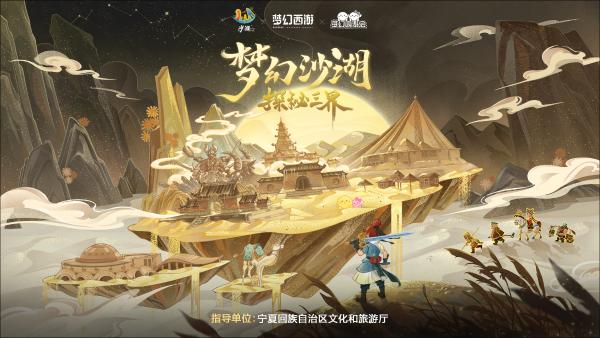 来沙湖，探秘梦幻西游——中国首个游戏主题沙雕群开放