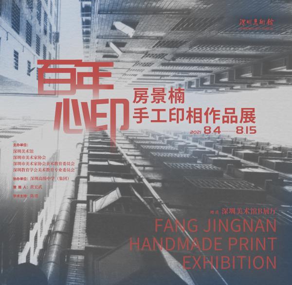 展讯：“百年心印——房景楠手工印相作品展”