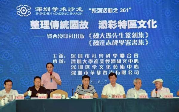 整理传统国故 添彩特区文化——深圳学术沙龙隆重推出魏达志新著