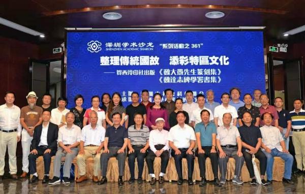 整理传统国故 添彩特区文化——深圳学术沙龙隆重推出魏达志新著