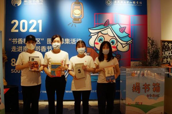 “书香暖山区”图书募集活动走进2021年南国书香节
