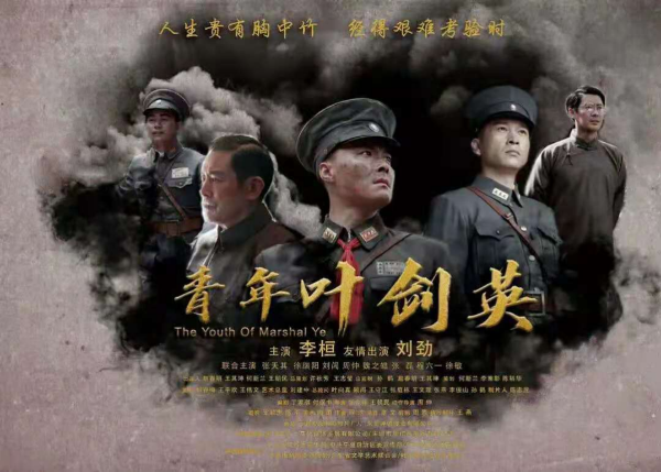 重大革命和历史题材电影《青年叶剑英》在京首映