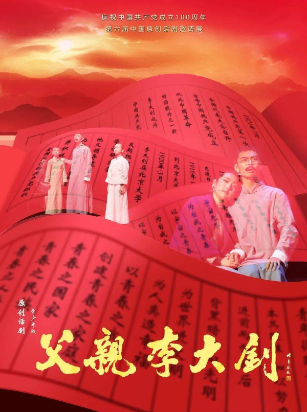 22部作品献礼中国共产党成立100周年 | 第六届中国原创话剧邀请展展示中国原创力量