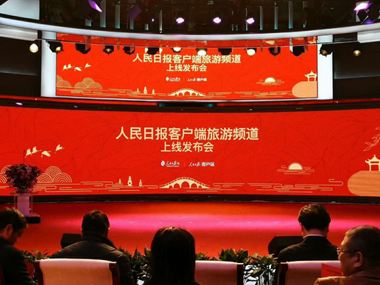 人民日报客户端旅游频道正式上线 力助文旅融合发展