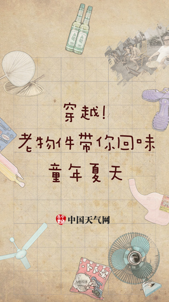 穿越！老物件带你回味童年夏天