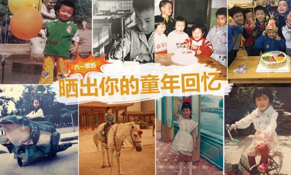 网友六一晒童年 满屏年代感
