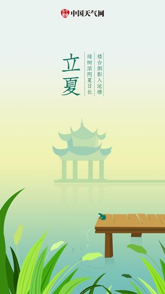 立夏斩风头 薰风带暑来
