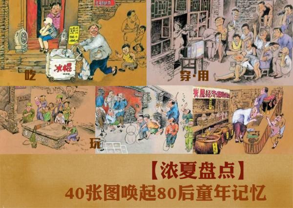 【浓夏盘点】40张图唤起80后童年记忆