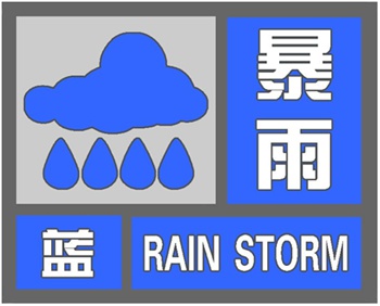 北京市气象台发布暴雨蓝色预警