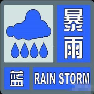 北京发布暴雨蓝色预警 今天大部地区有大到暴雨