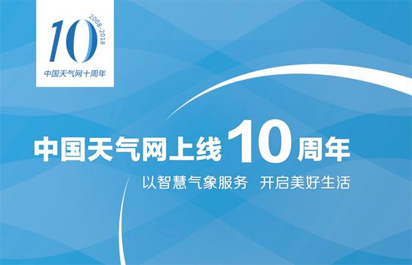 中国天气网上线10周年：智慧气象服务 开启美好生活