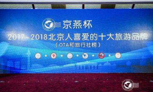 2017-2018北京人喜爱的“OTA和旅行社”揭晓