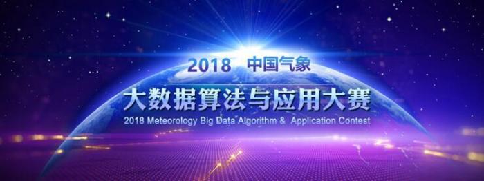 2018中国气象 “神•气”大数据算法与应用大赛扬帆起航