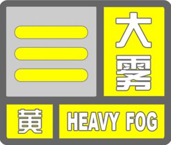 北京发布大雾黄色预警信号 部分地区能见度小于500米