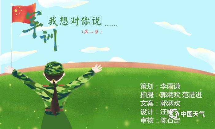 军训了，我想对你说......