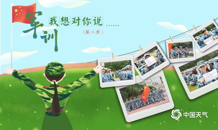 军训了，我想对你说......