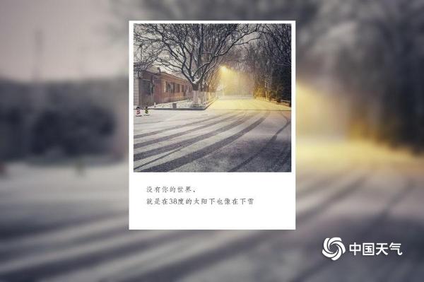 2019年情人节独家记忆 浪漫的雪天情话