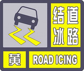 北京市发布道路结冰黄色预警