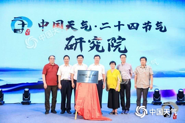 “中国天气·二十四节气研究院”在京成立