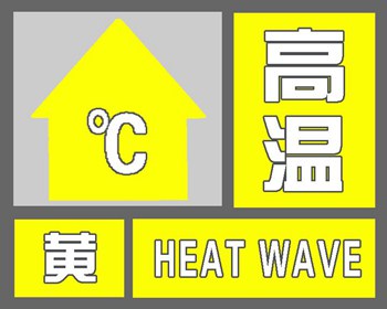 北京发布高温黄色预警 明起4天将连遭高温